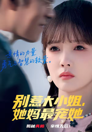 别惹大小姐，她妈最宠她（60集）短剧抢先看