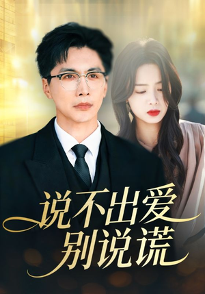 说不出爱别说谎（71集）全集一次看完