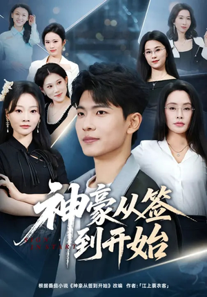 神豪从签到开始(73集) 神豪从签到开始(73集)追短剧看全集