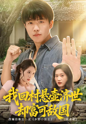 我回村悬壶济世却富可敌国(80集) 我回村悬壶济世却富可敌国(80集)分享热门短剧