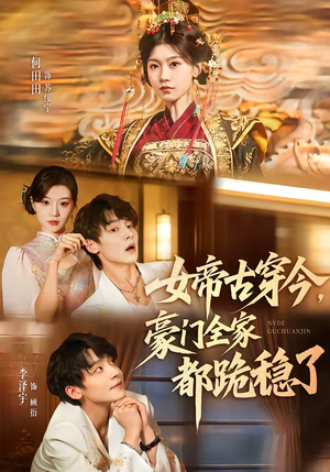 女帝古穿今，豪门全家都跪稳了（60集）爆火短剧追不停