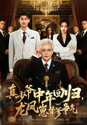 真少爷中年回归，龙凤崽替爹争气（76集）最热门短剧来了