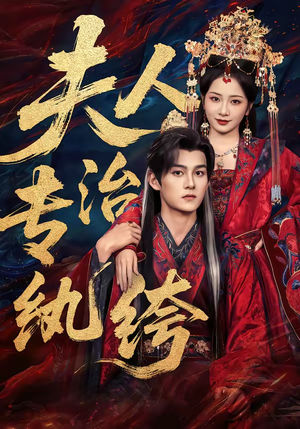 夫人专治纨绔（70集）短剧全集完整版