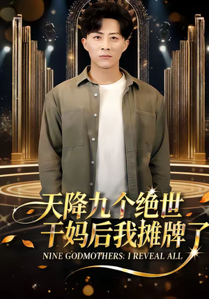 天降九个绝世干妈后我摊牌了（65集）好看的国产短剧