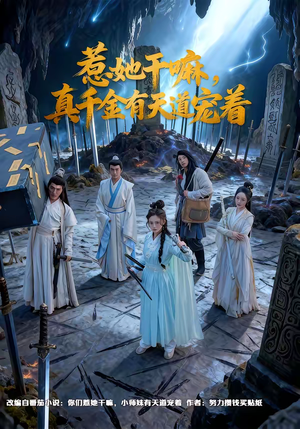 惹她干嘛，真千金有天道宠着（61集）免费看全集