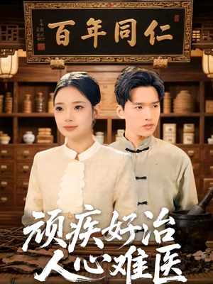 顽疾好治,人心难医(50集) 顽疾好治,人心难医(50集)超爽短剧推荐