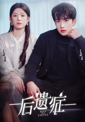 后遗症(77集) 后遗症(77集)短剧精彩推荐