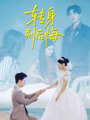 转身别后悔（38集）一口气追完短剧