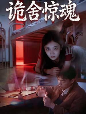 诡舍惊魂（44集）免费观看就是爽