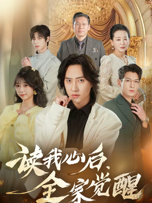 读我心后,全家觉醒(47集) 读我心后,全家觉醒(47集)精彩的短剧
