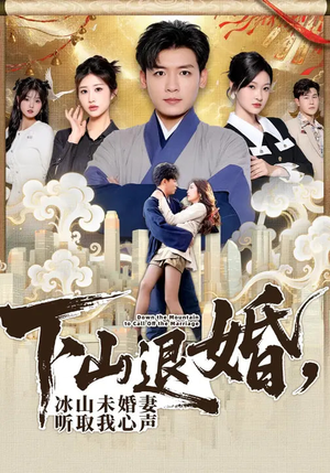 下山退婚，冰山未婚妻听取我心声（90集）短剧热门分享