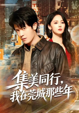 集美同行，我在莞城那些年（81集）超爽短剧推荐