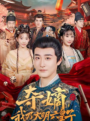 夺嫡，我乃大明六皇子（78集）河马免费短剧