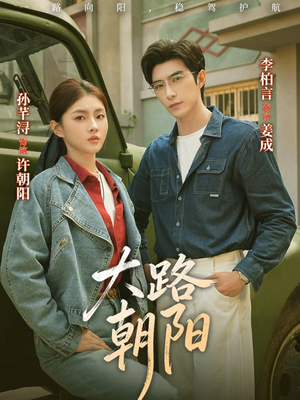 大路朝阳(70集) 大路朝阳(70集)小短剧抢先看