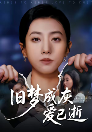 旧梦成灰爱已逝(55集) 旧梦成灰爱已逝(55集)每天短剧分享