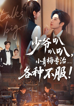 少爷叭叭叭,小青梅专治各种不服(100集) 少爷叭叭叭,小青梅专治各种不服(100集)短剧在线更新