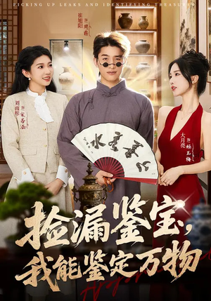 捡漏鉴宝,我能鉴定万物(70集) 捡漏鉴宝,我能鉴定万物(70集)全网独播免费看