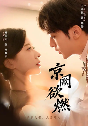 京阙欲燃（59集）古代短剧推荐