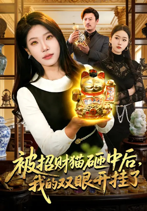 被招财猫砸中后，我的双眼开挂了（101集）精彩短剧又来了