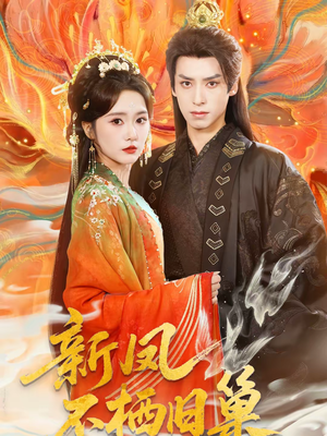 新凤不栖旧巢（62集）短剧排行榜