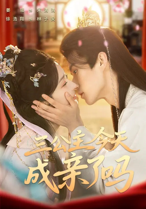 三公主今天成亲了吗(61集) 三公主今天成亲了吗(61集)免费短剧完整版