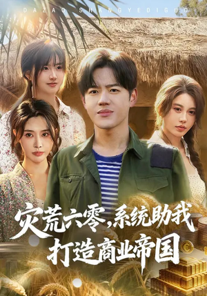 灾荒六零：系统助我打造商业帝国（80集）短剧精彩片段