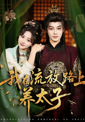 我在流放路上养太子(71集) 我在流放路上养太子(71集)爆款短剧推荐