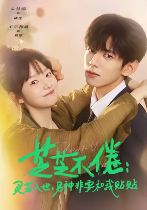 芝芝不倦:灵芝入世,男神非要和我贴贴(70集) 芝芝不倦:灵芝入世,男神非要和我贴贴(70集)免费观看完整版