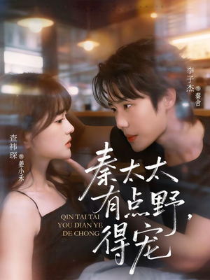 秦太太有点野,得宠(75集) 秦太太有点野,得宠(75集)追短剧看全集