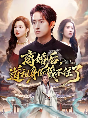 离婚后,道祖身份藏不住了(60集) 离婚后,道祖身份藏不住了(60集)短剧有好货推荐