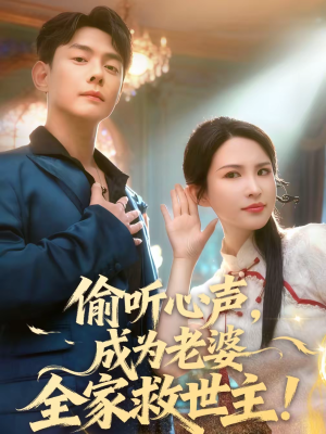 偷听心声,成为老婆全家救世主(60集) 偷听心声,成为老婆全家救世主(60集)精彩短剧片段