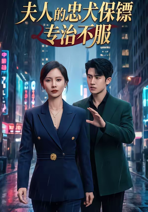 夫人的忠犬保镖专治不服（34集）在线看完整版