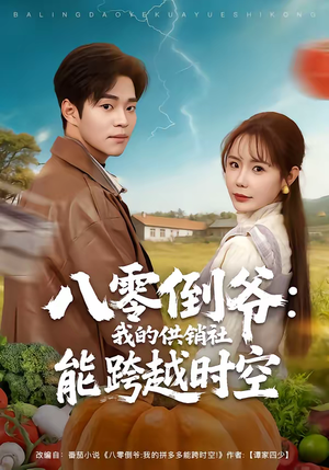 八零倒爷：我的供销社能跨时空（74集）太好看了短剧