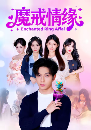 魔戒情缘（63集）第一季