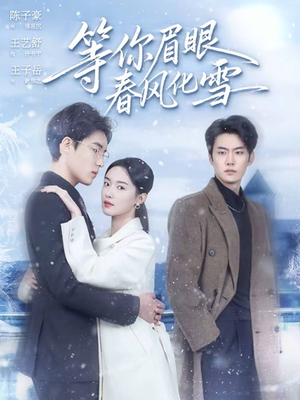 等你眉眼春风化雪（45集）在哪个平台看好
