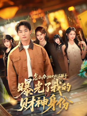 怎么办，四大校花联手曝光了我的财神身份（79集）真的好看吗