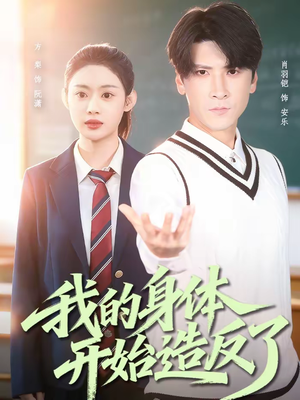 我的身体开始造反了（80集）精彩好看的短剧