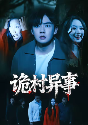 诡村异事（28集）哪个短剧网能看