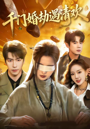 千门婚劫遇清欢（70集）全网独播免费看