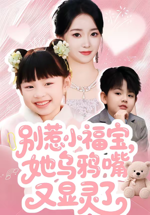 别惹小福宝，她乌鸦嘴又显灵了（74集）短剧视频分享