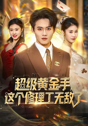 超级黄金手,这个修理工无敌了(86集) 超级黄金手,这个修理工无敌了(86集)好短剧分享