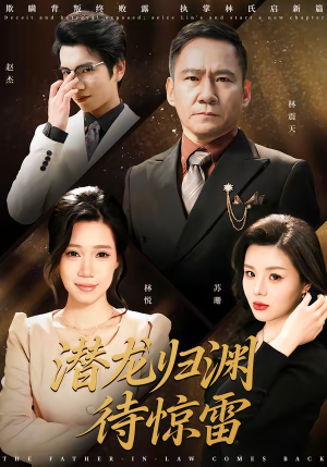 潜龙归渊待惊雷（75集）短剧中追到爽