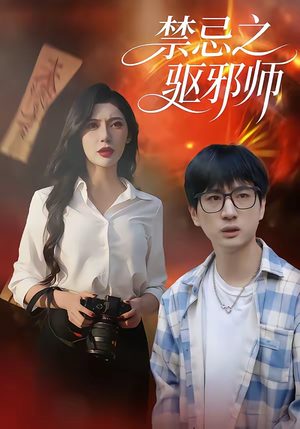 禁忌之驱邪师(36集) 禁忌之驱邪师(36集)好看上头短剧
