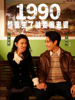 1990都重生了就要疼老婆（65集）观看软件