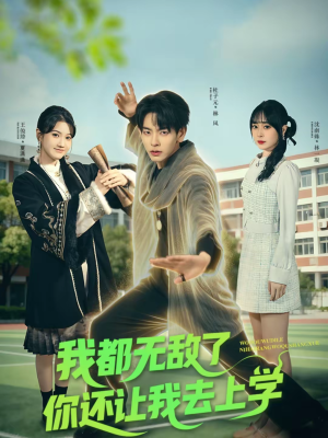 我都无敌了你还让我去上学（75集）在哪看