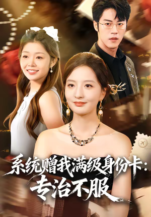 系统赠我满级身份卡:专治不服(61集) 系统赠我满级身份卡:专治不服(61集)短剧热门合集