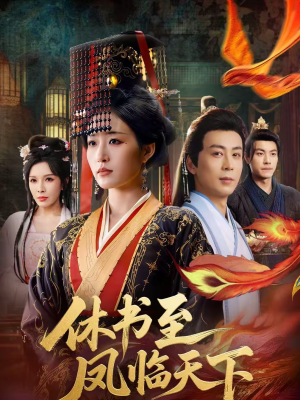 休书至凤临天下（70集）快来看短剧