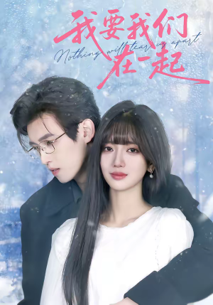 我要我们在一起(60集) 我要我们在一起(60集)短剧小说在线看