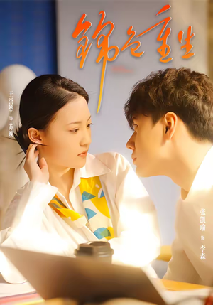 锦色重生(50集) 锦色重生(50集)爆款短剧一起追