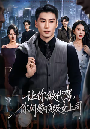 让你做代驾,你闪婚顶级女上司(83集) 让你做代驾,你闪婚顶级女上司(83集)热门短剧推荐